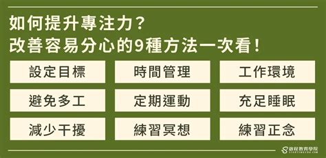 讀書專注|做事容易分心？如何提升專注力？9個專注技巧+注意力。